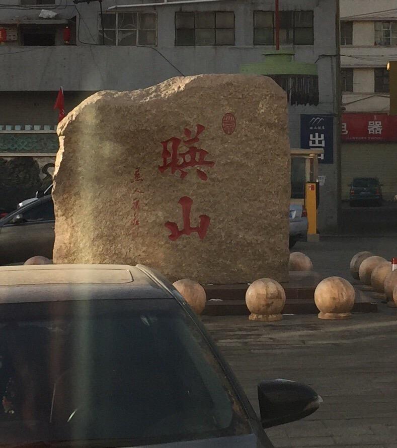 乌兰察布映山饭店-客卧