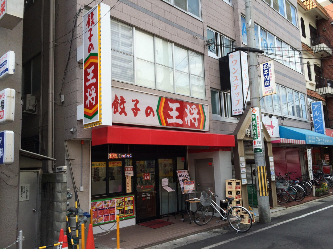 餃子の王将 西宮北口店