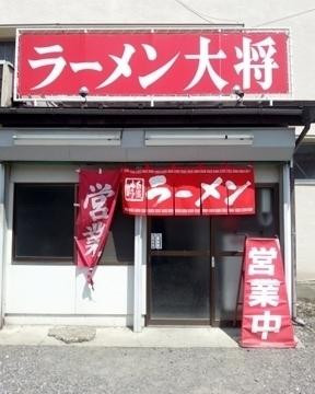ラーメン 大将