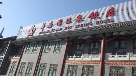 华膳园温泉饭店主图