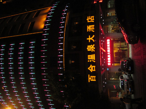 福州百合温泉大酒店主图