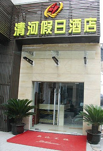清河酒店（杭州西湖河坊街店)主图