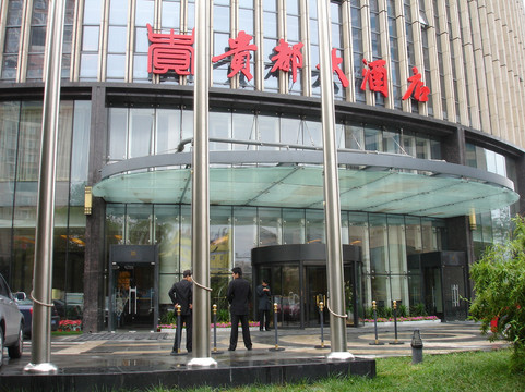 贵都大酒店主图