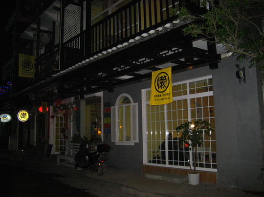 阳朔懒人堂客栈主图