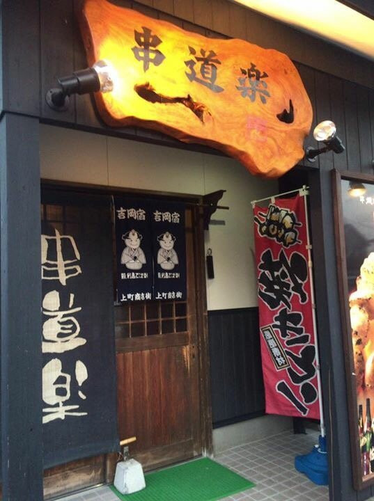 大和町餐馆和美食-Kushidoraku