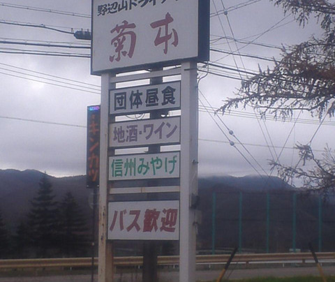 南牧村餐馆和美食-Nobeyama Drive-In Kikumoto