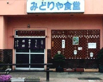 みどりや食堂