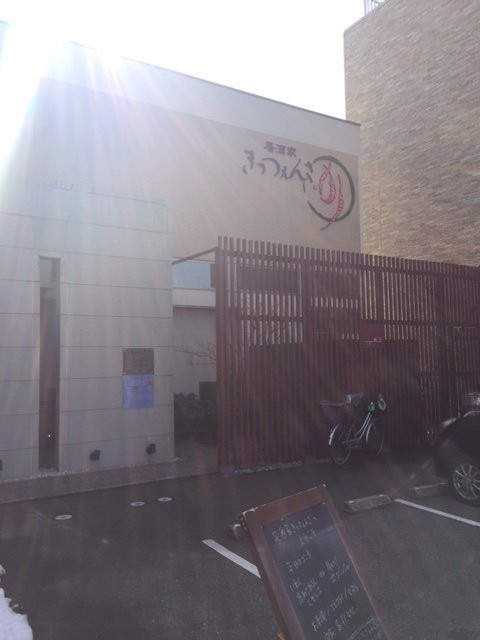 居酒家きっつぇんさ