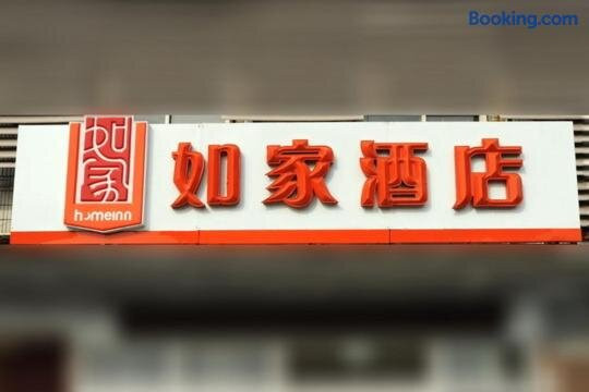 济宁市酒店住宿-济宁如家古槐路店