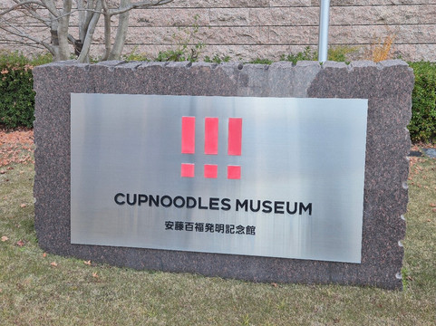 CUP NOODLES MUSEUM OSAKA IKEDA-池田市必去景点
