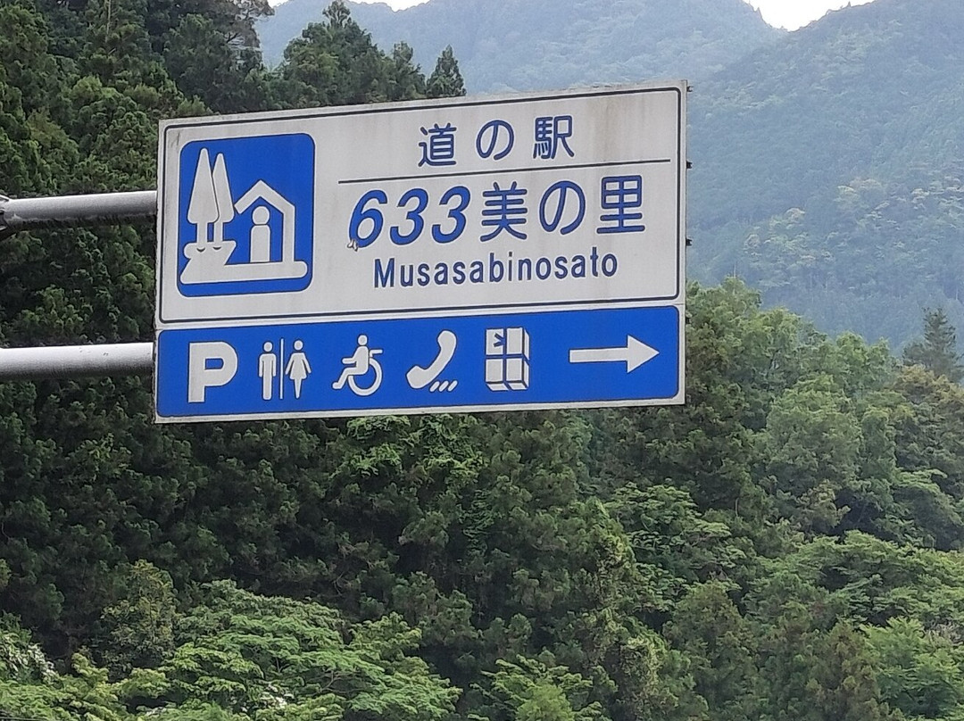 Musasabi no Sato Michi-no-Eki-伊野町必去景点