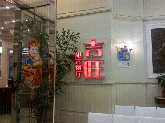 吉旺港式茶餐厅(长宁龙之梦店)