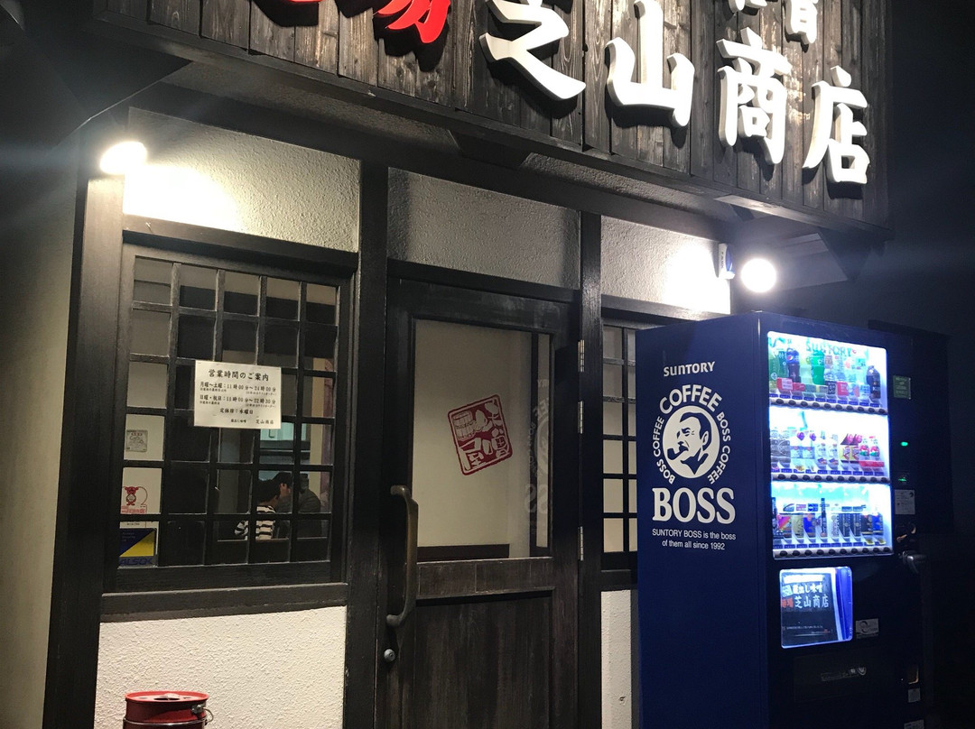 蔵出し味噌 麺場 芝山商店
