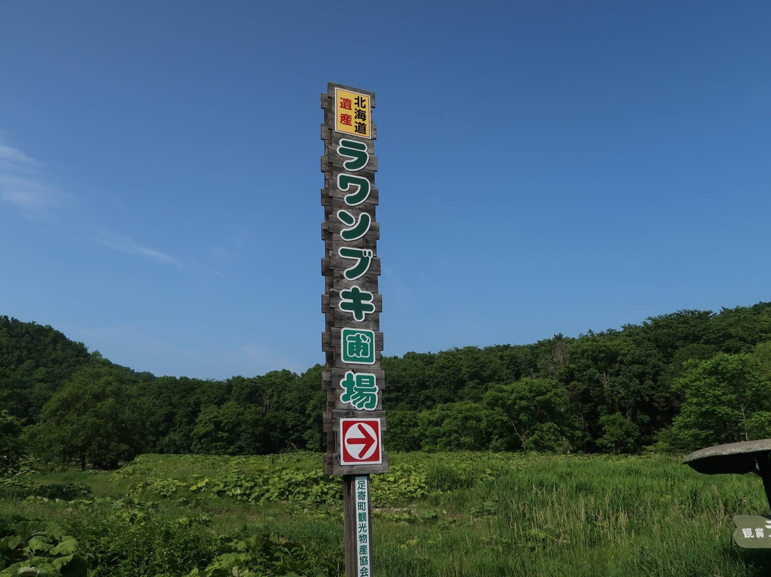 Rawanbuki Hojo-足寄町必去景点