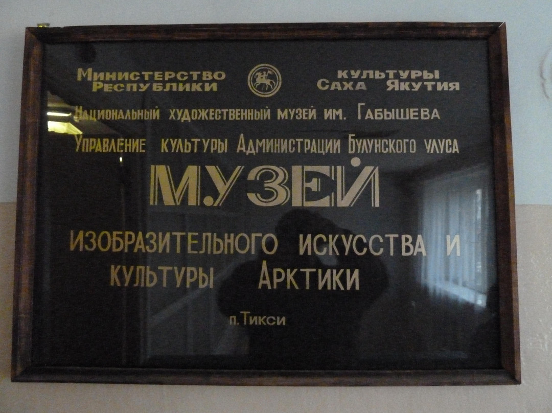Tiksi Museum Der Schonen Kunste Und Der Lultur Der Arktis-Tiksi必去景点