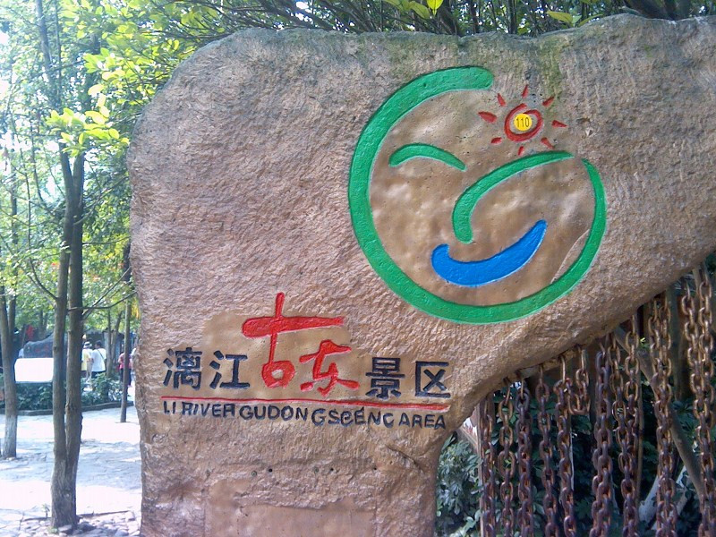 古东景区-灵川县必去景点