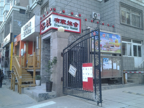 有家青年旅舍主图