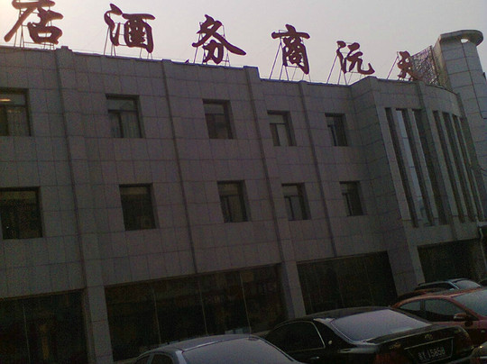 天沅商务酒店主图