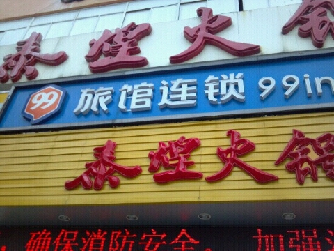 上海99旅馆连锁南翔店-客卧