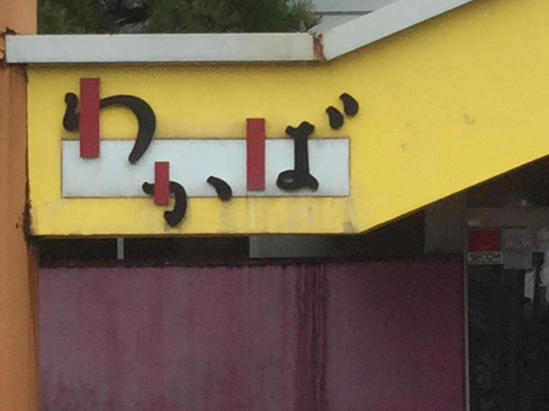 焼肉わかば 東通店