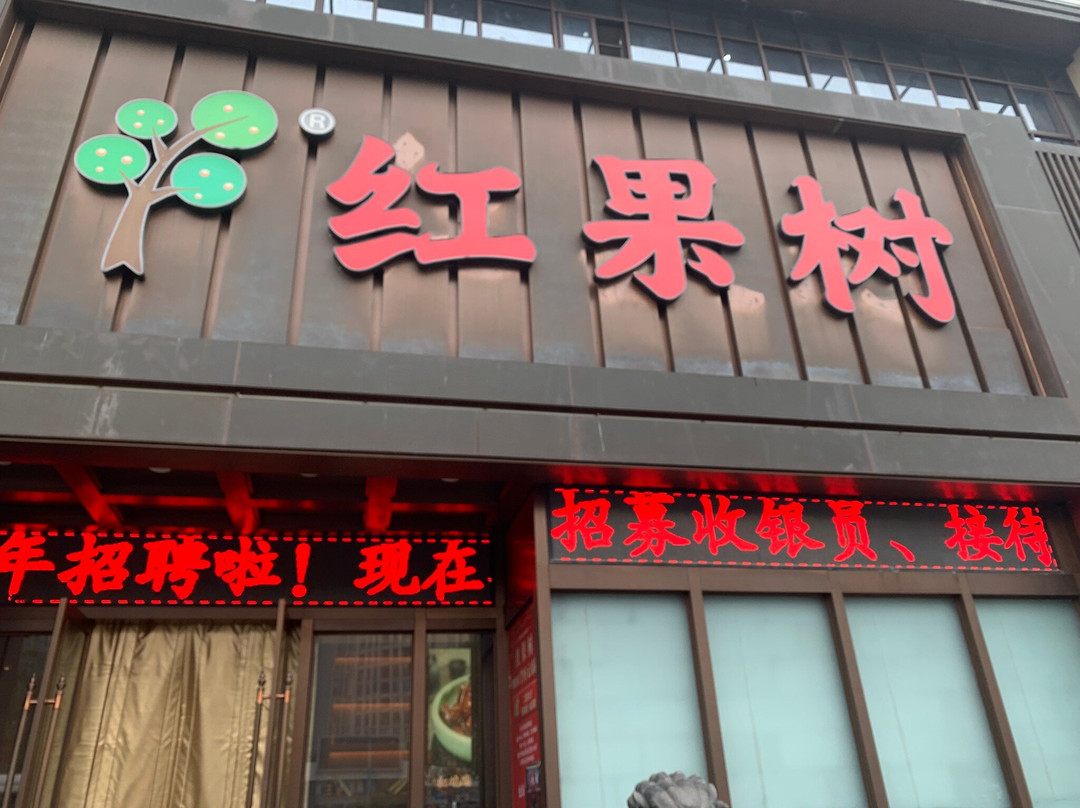 红果树餐厅