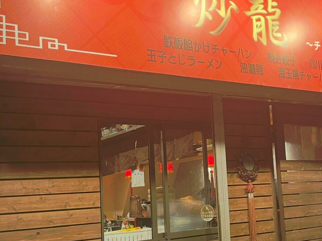 町場のチャーハン店 炒龍