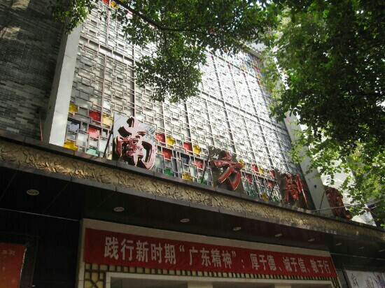 广州南方剧院景点图片