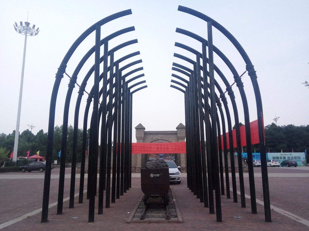 坊子炭矿博物馆