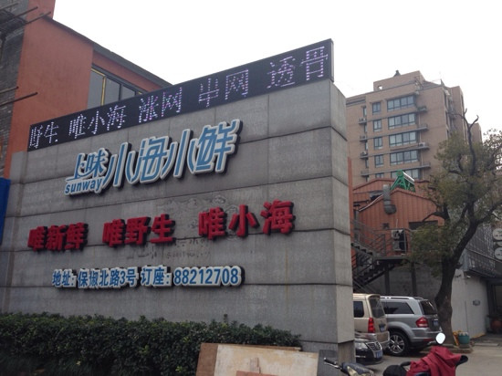 上味小海小鲜酒楼