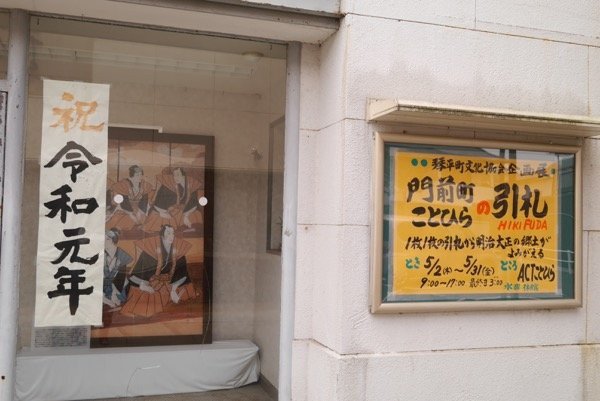 Act Kotohira Municipal Gallery景点图片