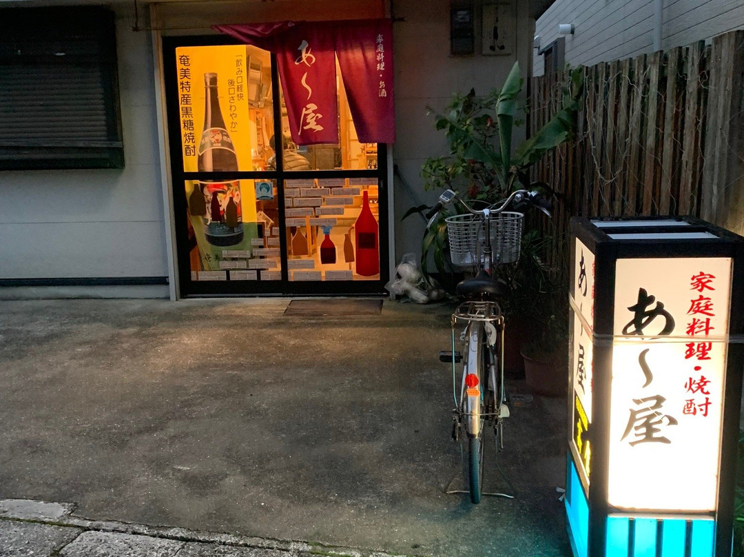 家庭料理＆焼酎 あー屋