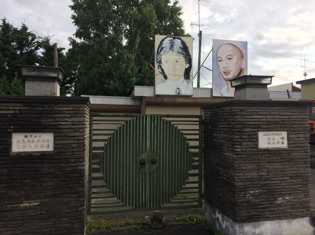 松山千春-足寄町必去景点