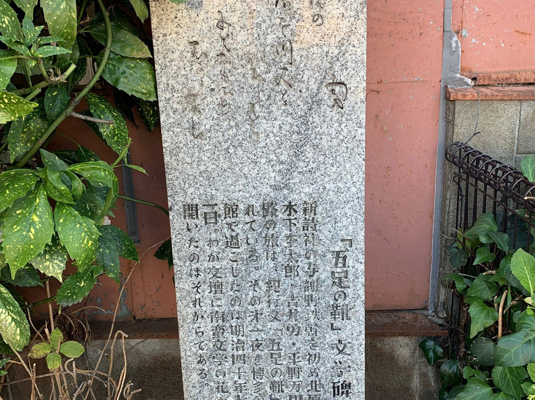Gosoku no Kutsu Literary Monument景点图片
