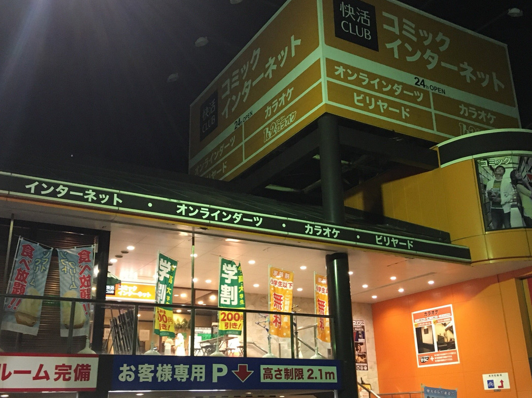 快活CLUB 松江店