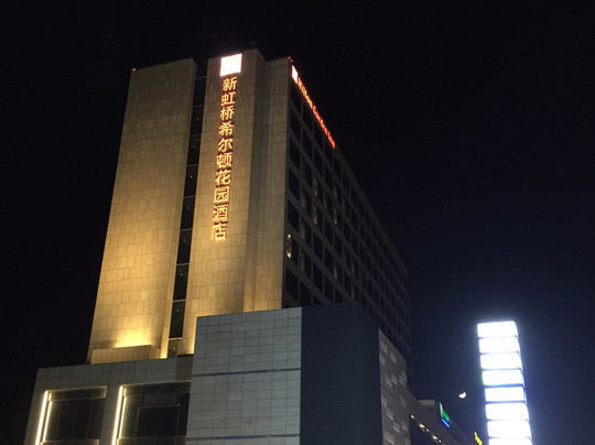 上海新虹桥国家会展中心灿辉希尔顿花园酒店主图