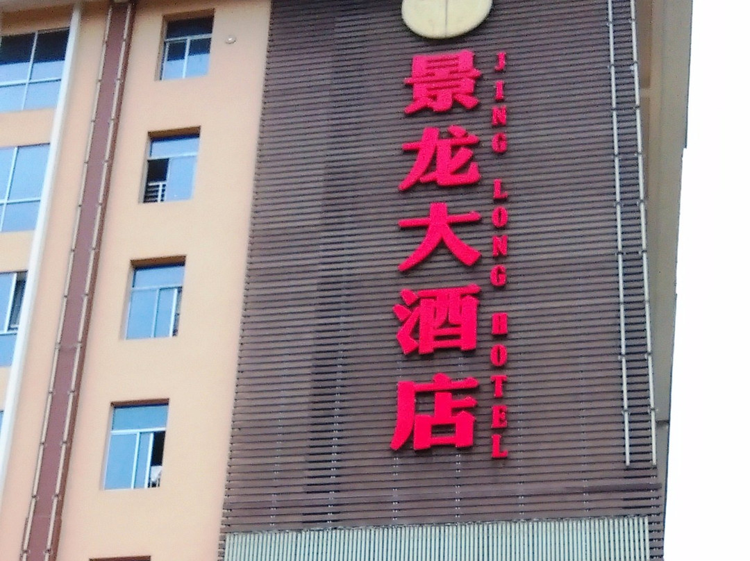 景龙大酒店