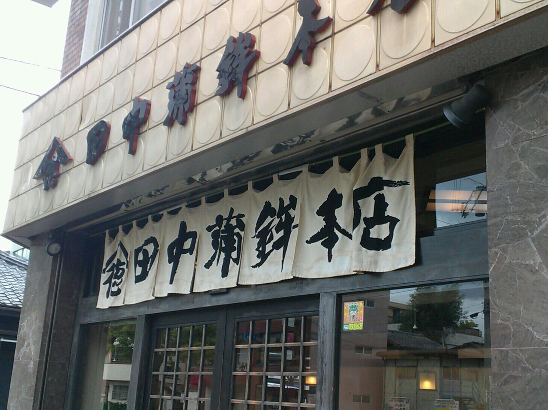 田中蒲鉾本店
