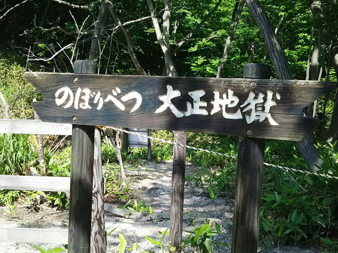 Taisho Jigoku-登别市必去景点