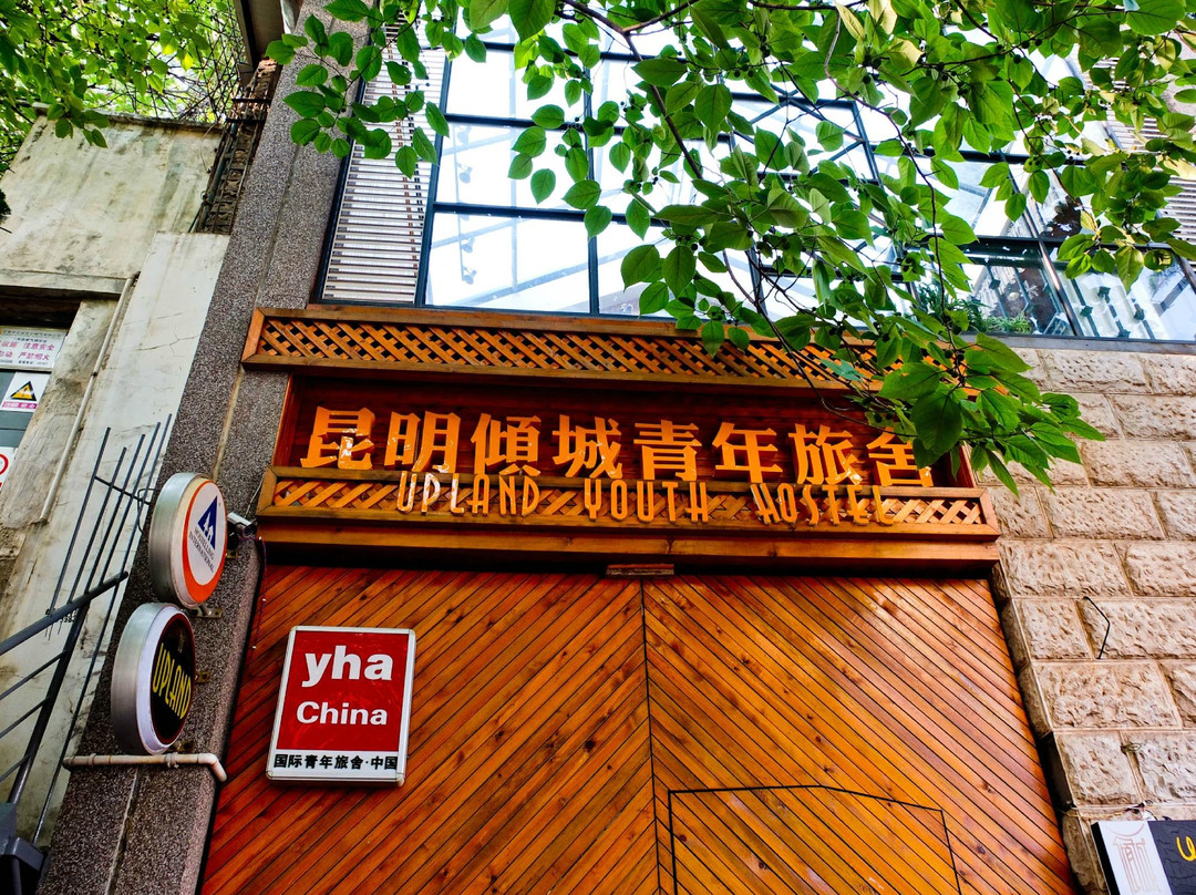 i野·倾城国际青年旅舍(昆明翠湖南屏步行街店)主图