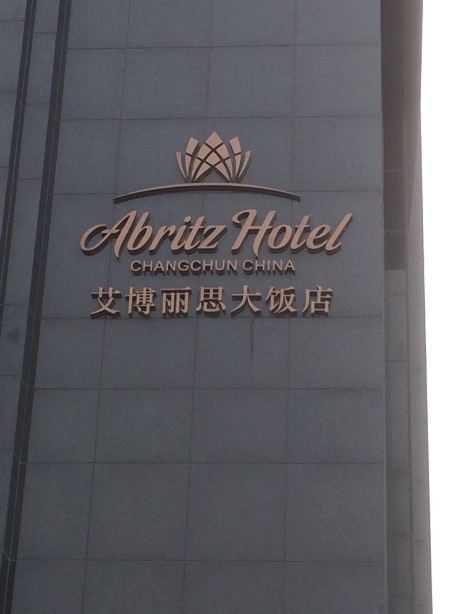 长春东方悦华大酒店-浴室