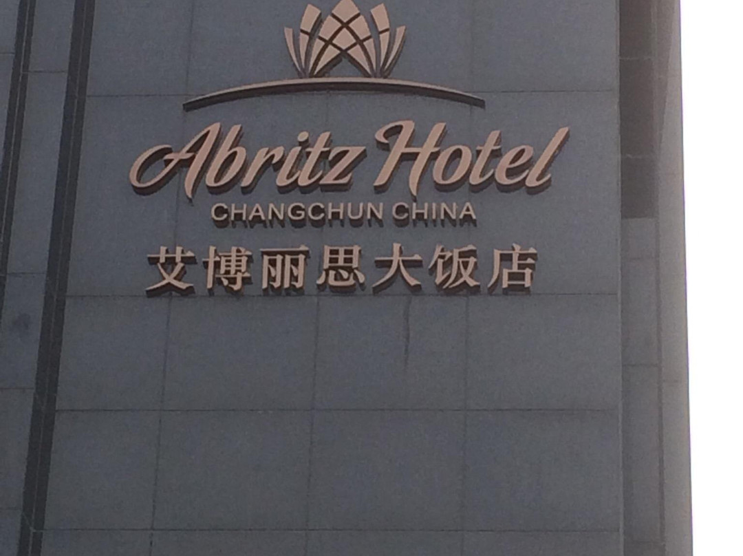 长春艾博丽思大饭店主图
