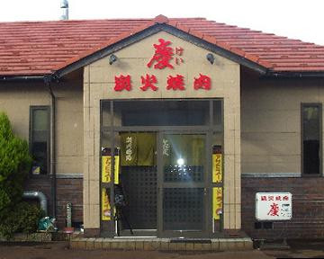 炭火焼肉慶