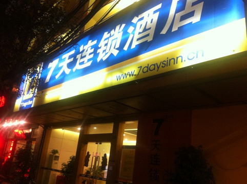 7天成都正府街文殊坊店主图