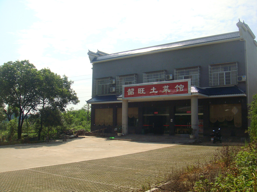 韶旺土菜馆 主图