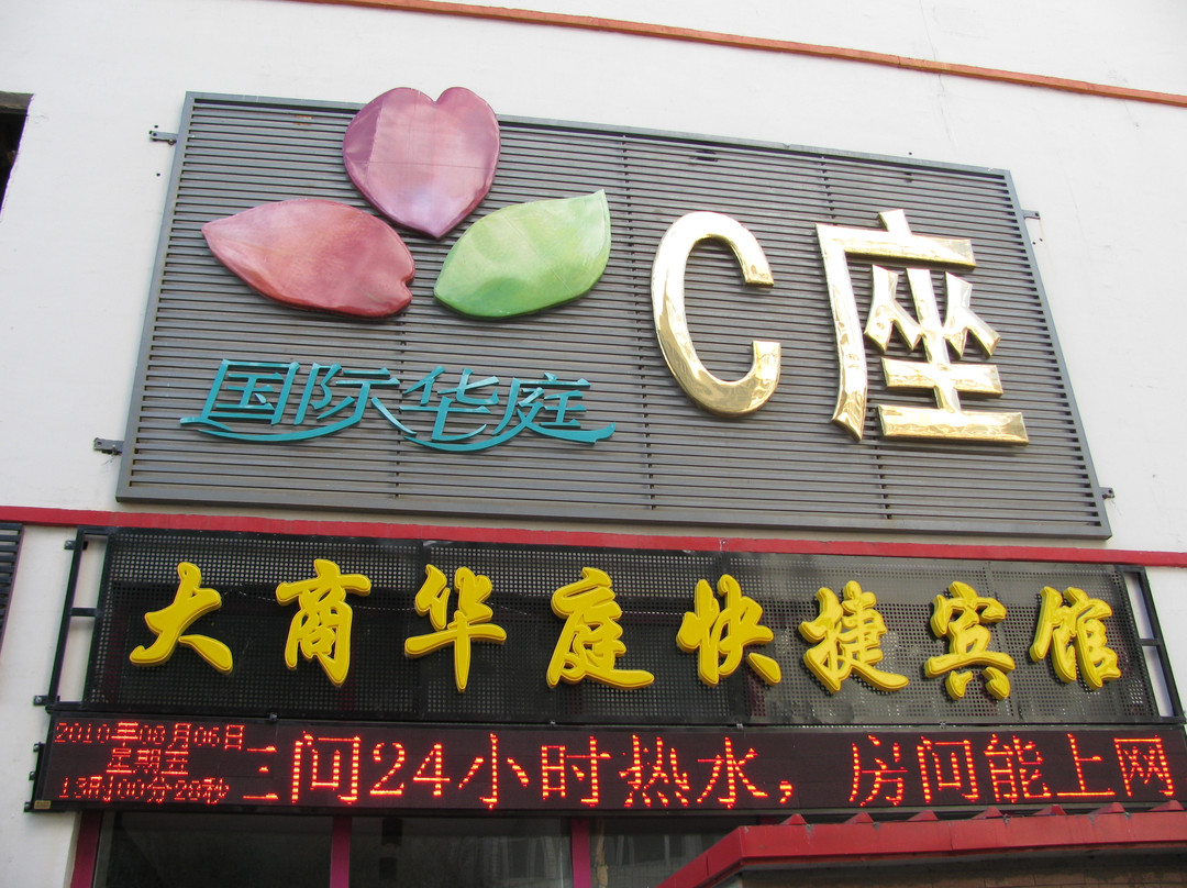 大商华庭快捷宾馆主图