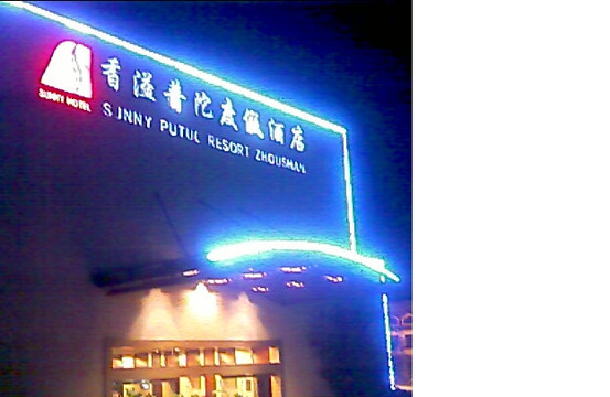 香溢普陀度假酒店主图