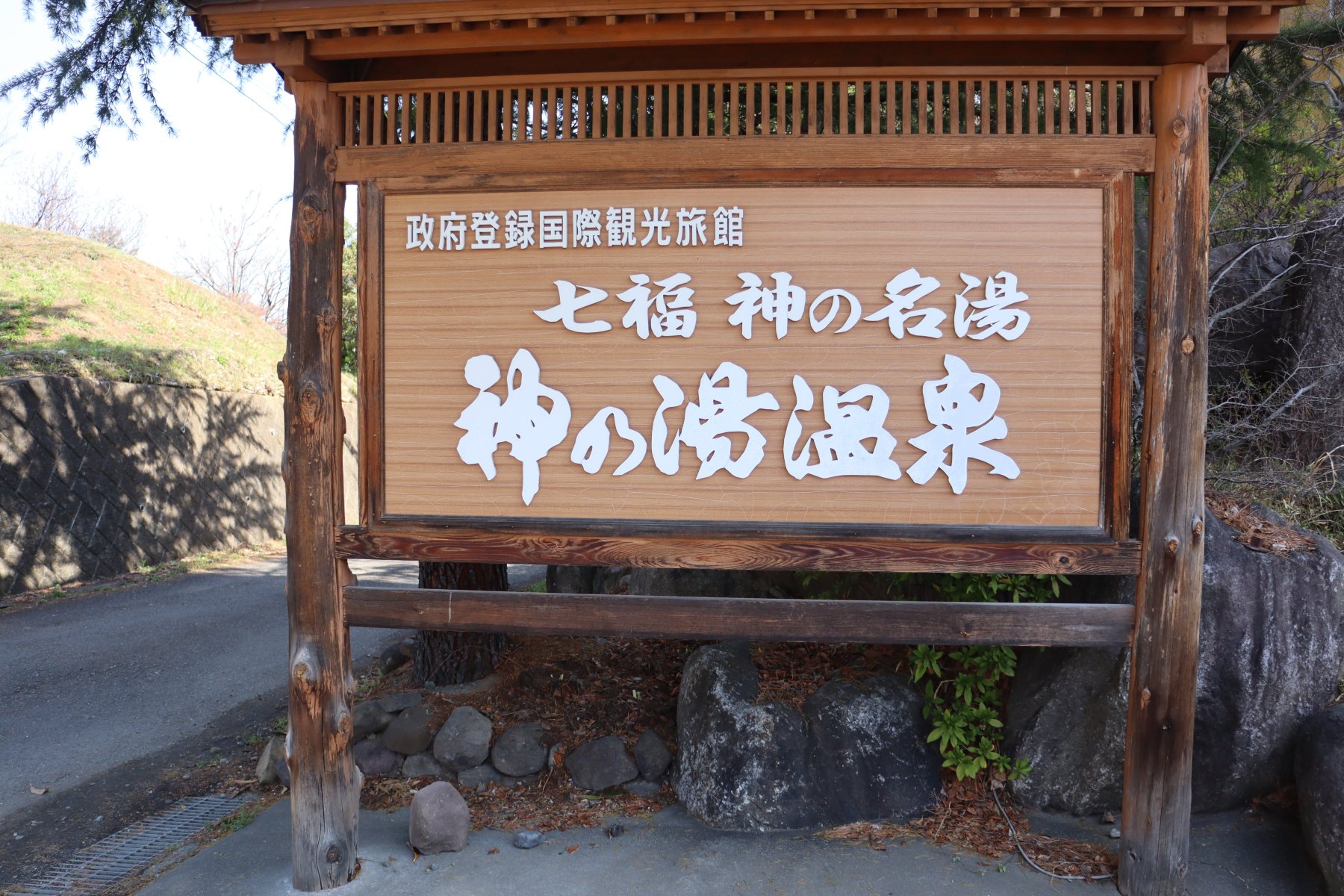 神之汤温泉酒店-度假村/酒店