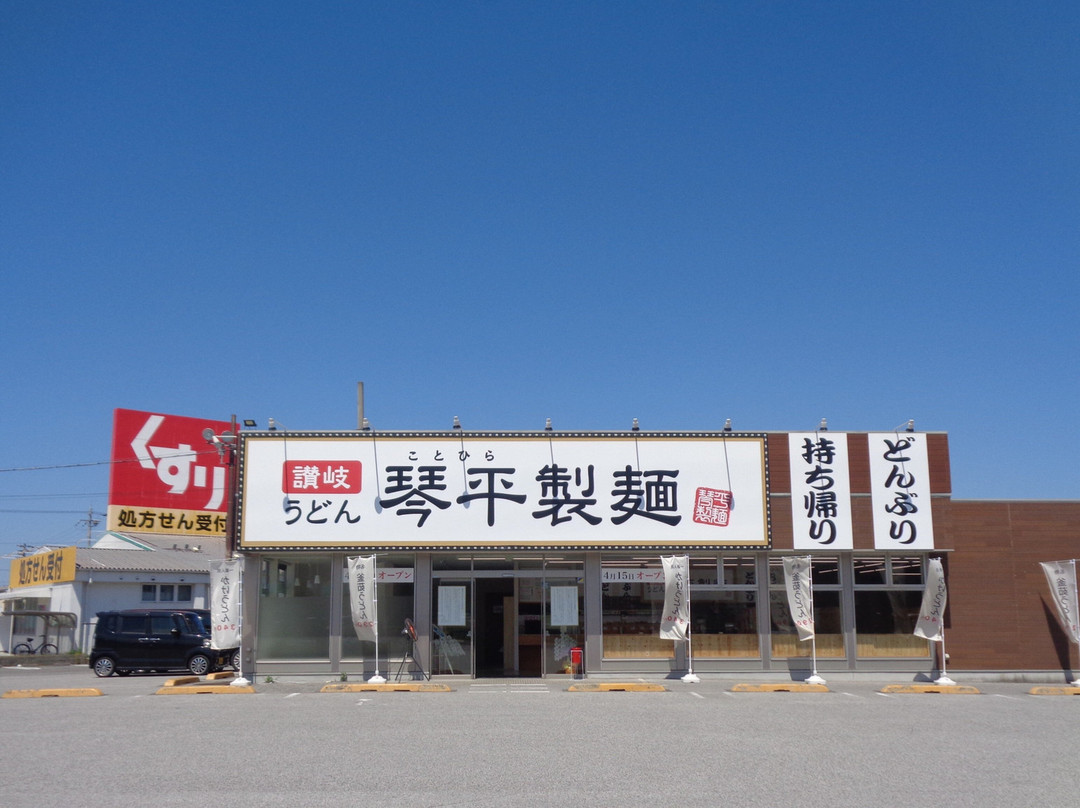 琴平製麺 米原店