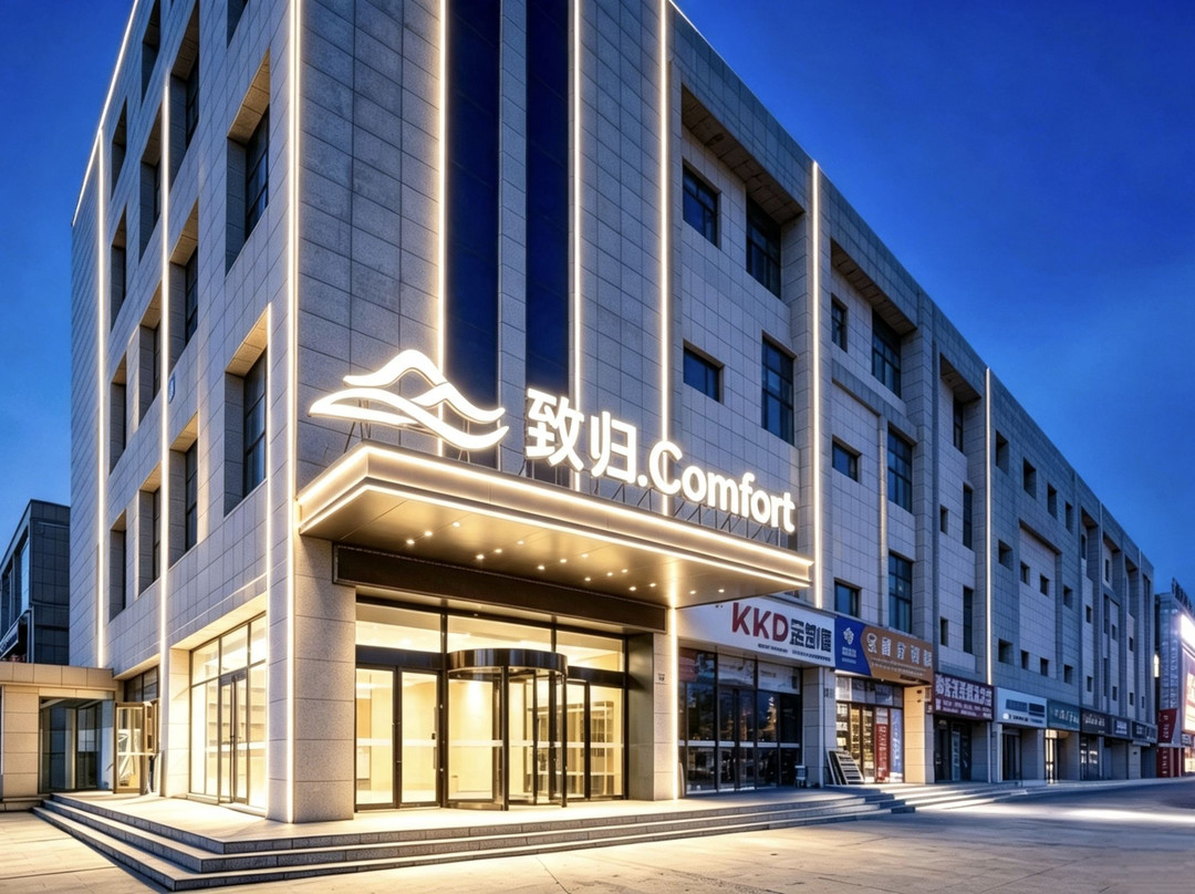 致归Comfort酒店(固原浙商国际家居建材城店)