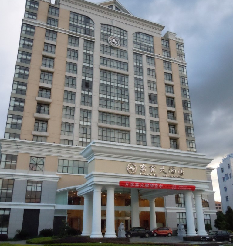富业大酒店主图